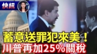 【快讯】委内瑞拉蓄意送罪犯来美！ 川普再加关税