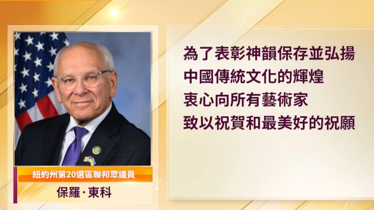 神韻再臨紐約市 各級政要褒獎：國會議員篇