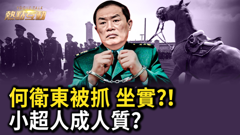 【熱點互動】何衛東被捕已傳達至各戰區？！軍中百餘高官遭殃？