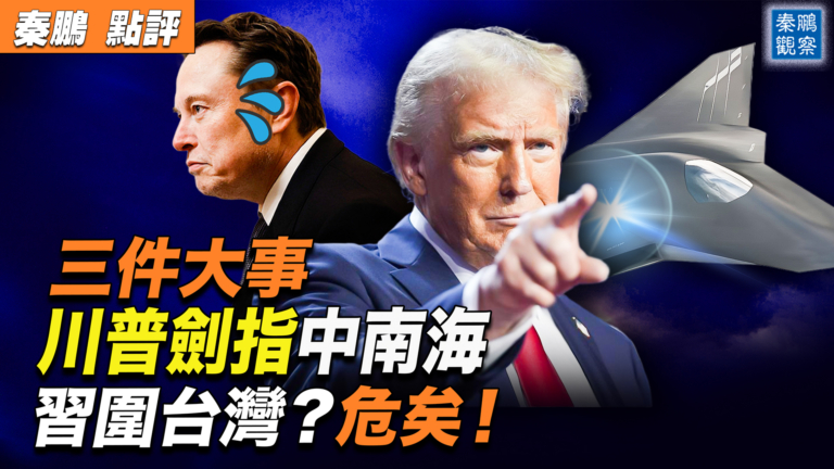 【秦鵬觀察】戲劇性三件大事 川普劍指中南海