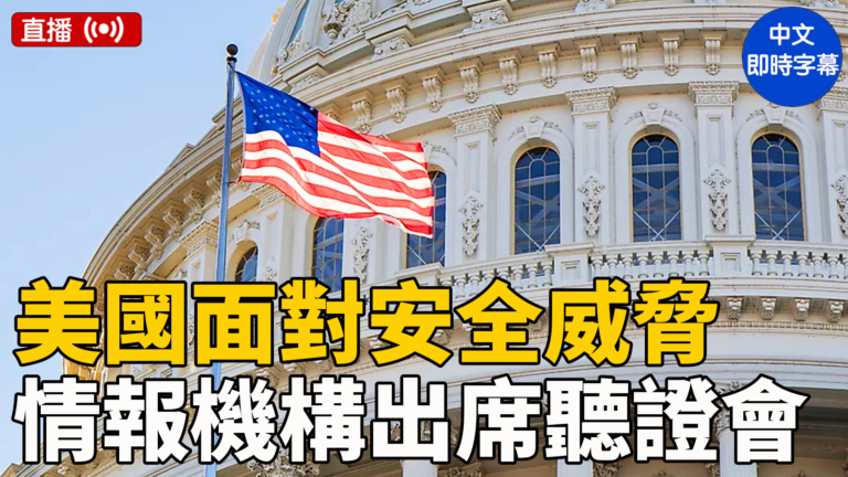 【直播】美參議院聽證會：美情報部門負責人就全球威脅作證