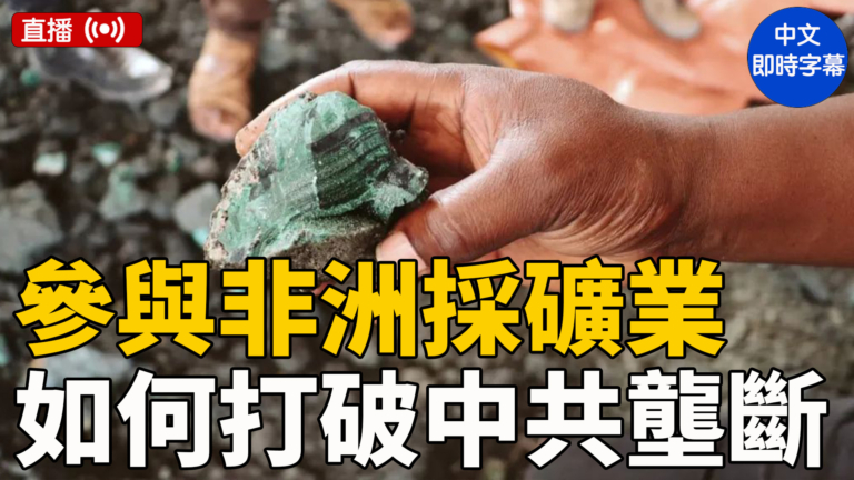 【直播】美眾議院聽證會:中共如何加劇非洲衝突和剝削