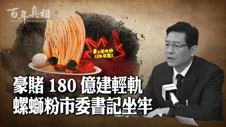 【百年真相】豪賭180億建輕軌 柳州書記坐牢