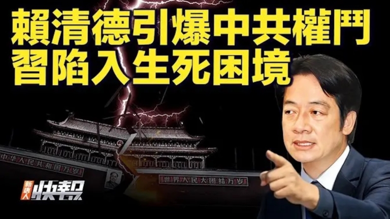 【快報】賴清德防滲透 引爆中共生死鬥