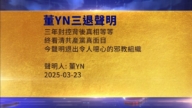 【禁闻】3月25日三退声明精选