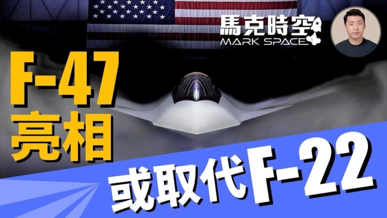 【馬克時空】六代戰機F-47亮相 可指揮無人機CCA