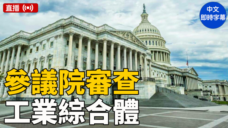 【直播】美參議院聽證會：審查產業綜合體