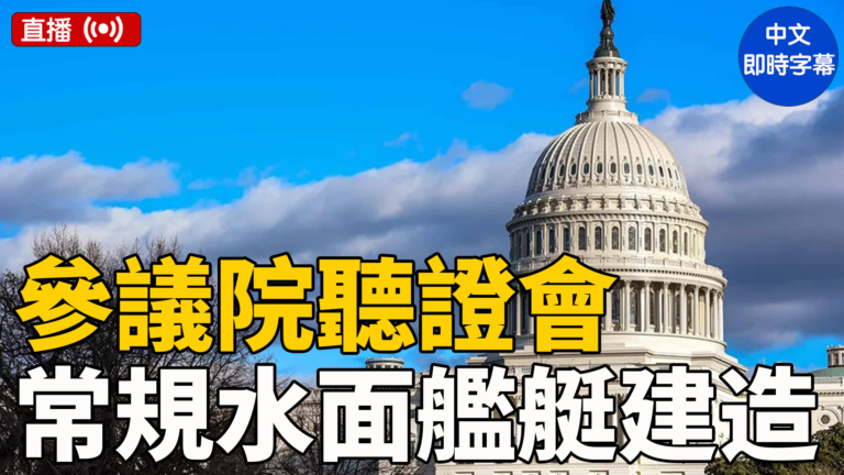 【直播】美參議院就常規水面艦艇建造舉行聽證會