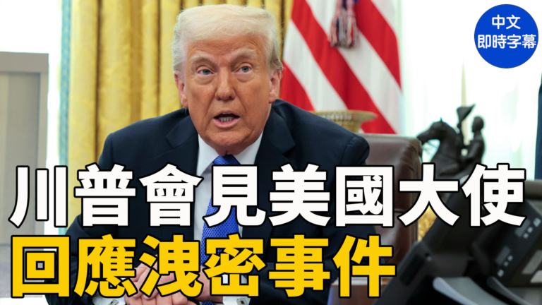 【重播】川普參加美國大使會議 回應洩密事件 