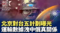 【中國禁聞】3月25日完整版