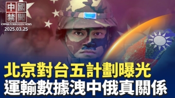 【中國禁聞】3月25日完整版