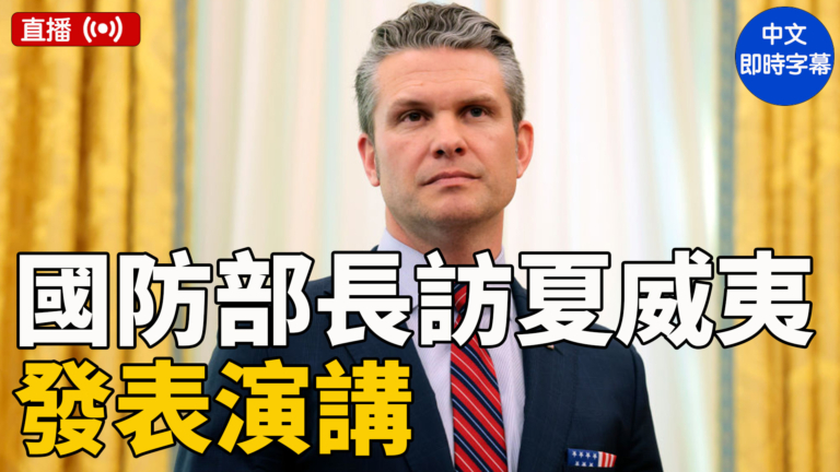 【直播】赫格塞斯在夏威夷發表講話