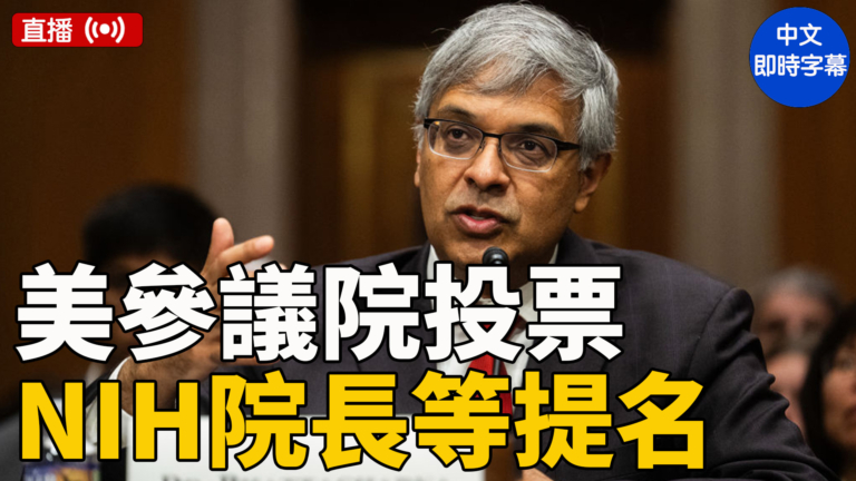 【直播】美參議院就NIH院長等提名進行投票
