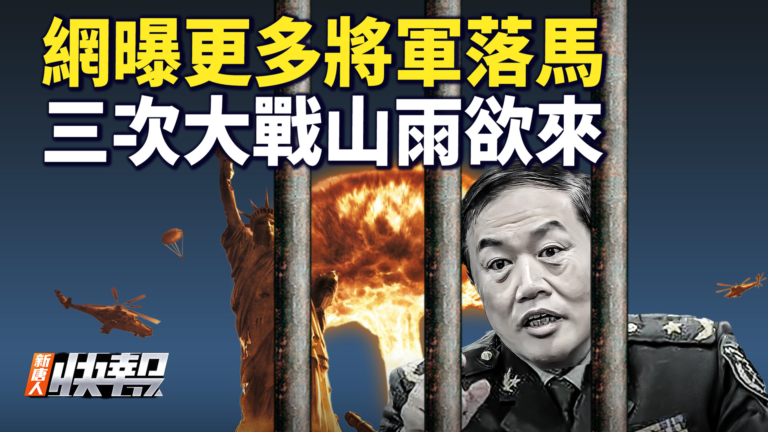 【快訊】網曝更多將軍落馬 大清洗深入最高層？