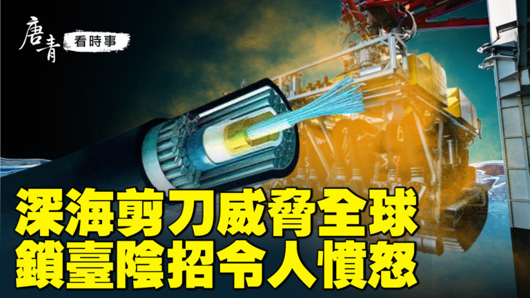 【唐青看時事】中共鎖台陰招全套曝光