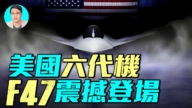 【軍事情報局】美國六代機 F47震撼登場