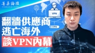 【菁英論壇】大陸翻牆供應商逃亡海外 透露VPN內幕