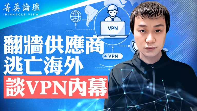 【菁英論壇】大陸翻牆供應商逃亡海外 透露VPN內幕
