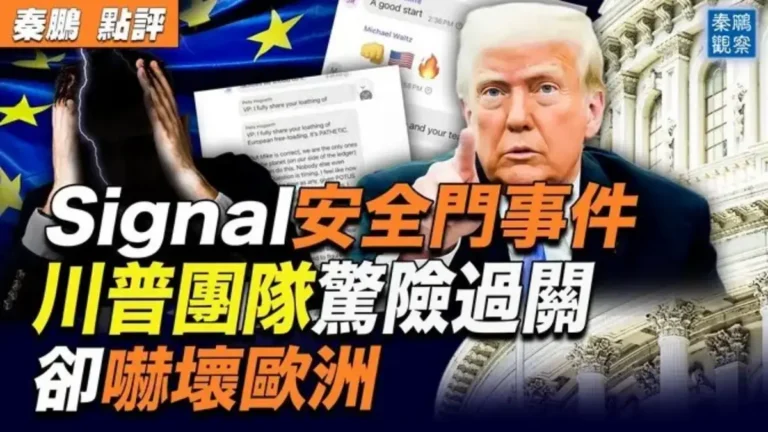 【秦鵬觀察】Signal安全門 川普團隊驚險過關