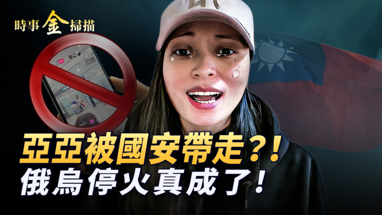 【時事金掃描】亞亞被逐離台 記者會神祕疑點
