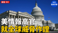 【直播】美眾議院聽證會：美情報高官就全球威脅作證