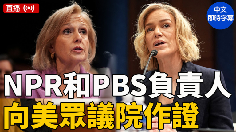 【直播】NPR和PBS負責人向美眾議院作證