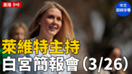【直播】萊維特主持白宮簡報會（3/26）