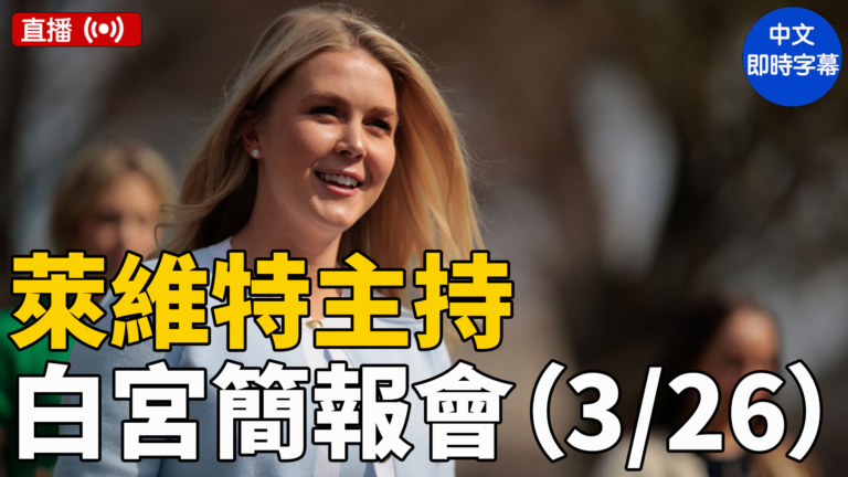 【直播】萊維特主持白宮簡報會（3/26）