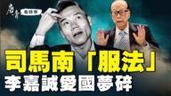 【唐青看時事】司馬南服法 李嘉誠愛國夢碎