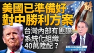 【新聞大破解】若中共開戰 美已備勝利方案