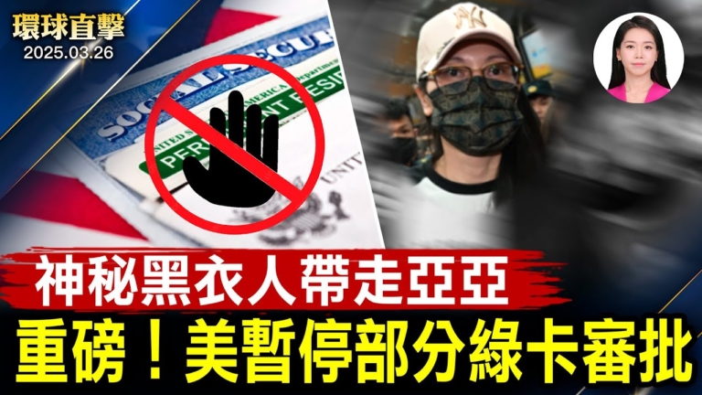 【環球直擊】3月26日完整版