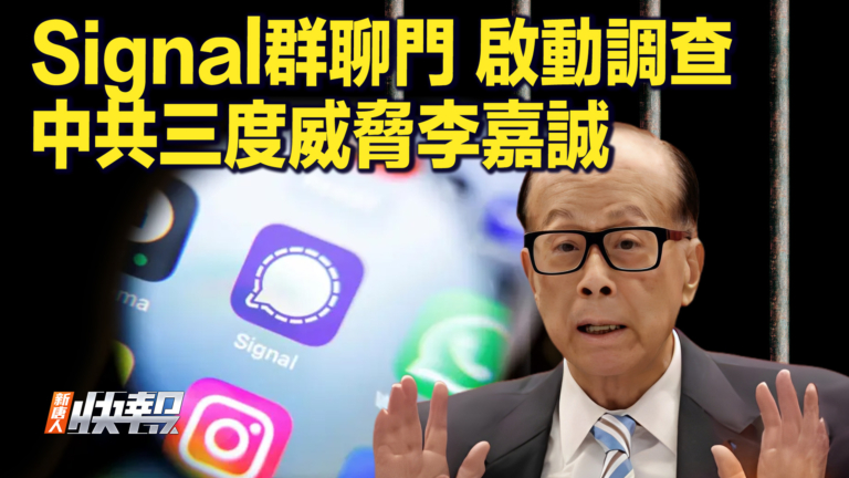 【快訊】Signal群聊門 啟動調查 中共三度威脅李嘉誠