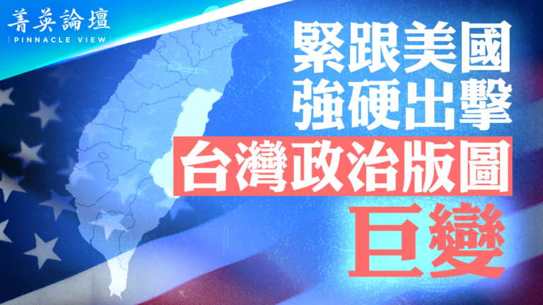 【菁英論壇】台灣緊跟美國強硬出擊 政治版圖或巨變