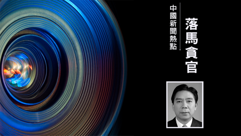 退休10年 中共國家發改委前高官徐憲平被查