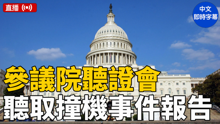 【直播】美參議院就客機直升機相撞事件報告舉行聽證會