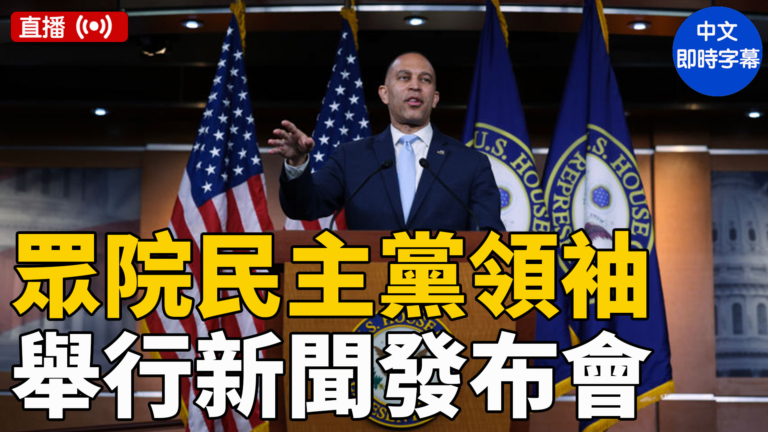 【直播】美眾院民主黨領袖傑弗里斯舉行新聞發布會
