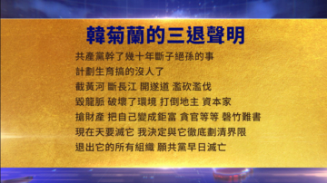 【禁聞】3月27日三退聲明精選