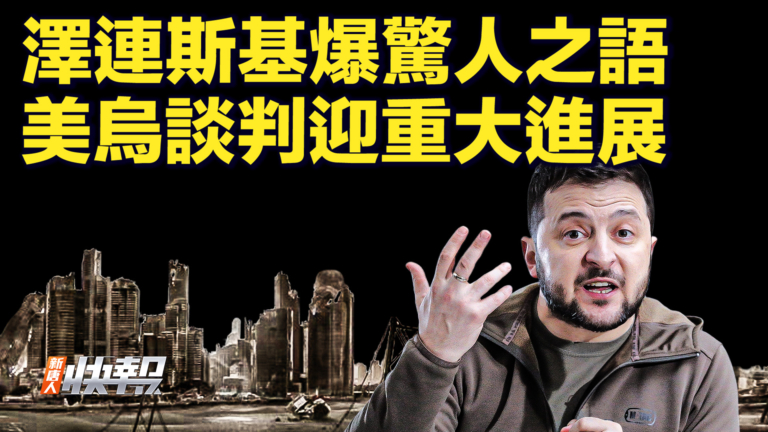 【快訊】澤連斯基爆驚人之語 美烏談判迎重大進展