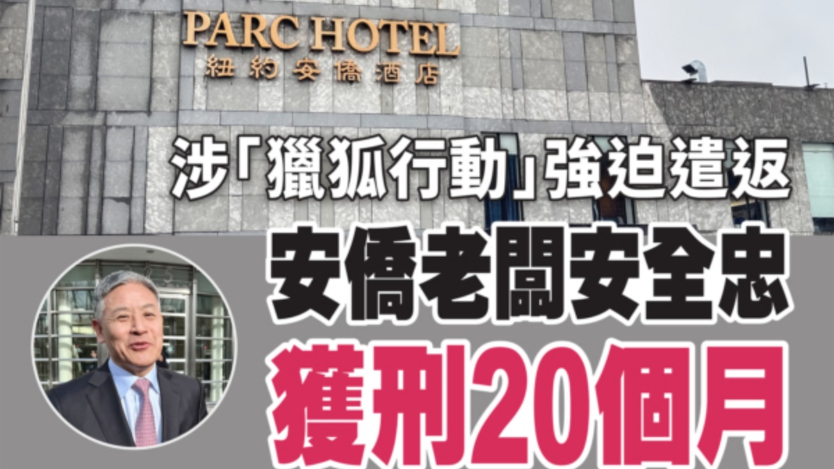 【禁闻】参与猎狐行动 纽约侨领判监20个月
