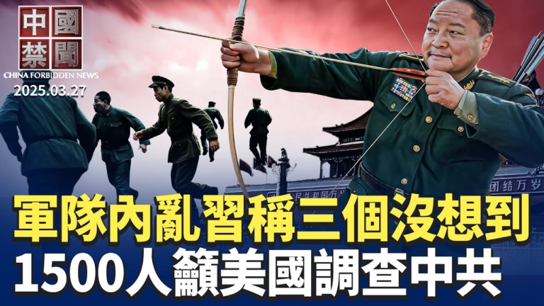【中國禁聞】3月27日完整版