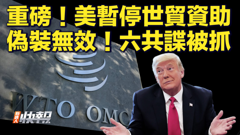 【快訊】美暫停世貿資助 偽裝無效 六共諜被抓