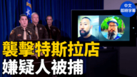【重播】拉斯维加斯警方宣布逮捕袭击特斯拉碰撞中心嫌犯
