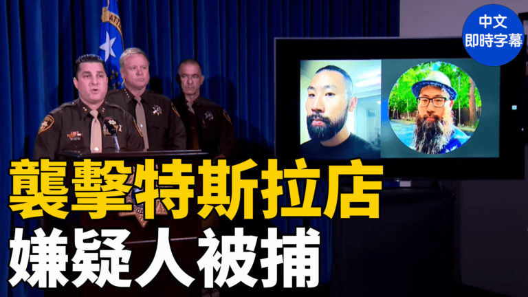 【重播】拉斯維加斯警方宣布逮捕襲擊特斯拉碰撞中心嫌犯