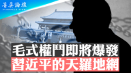 【菁英論壇】毛式權鬥即將爆發 習引蛇出洞搞大清洗？