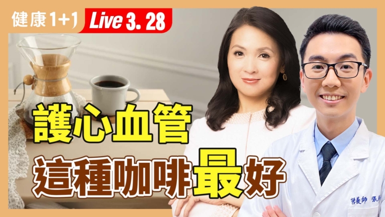 【健康1+1】喝對咖啡 護心抗老又減肥