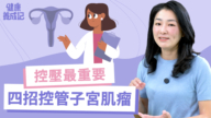 【健康养成记】抗压最重要 四招控管子宫肌瘤