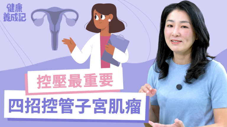 【健康養成記】抗壓最重要 四招控管子宮肌瘤