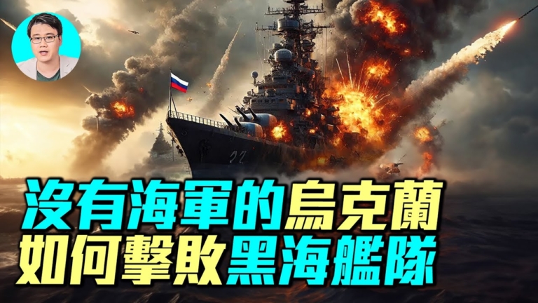 【軍事情報局】烏克蘭無海軍 如何擊敗黑海艦隊