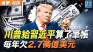 【秦鵬觀察】川普給習算筆帳 每年欠$2.7萬億