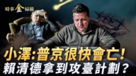 【時事金掃描】中共戰區司令泄漏攻台計劃？